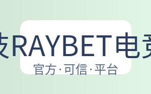 雷竞技RAYBET电竞竞猜 配图