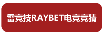 雷竞技RAYBET电竞竞猜